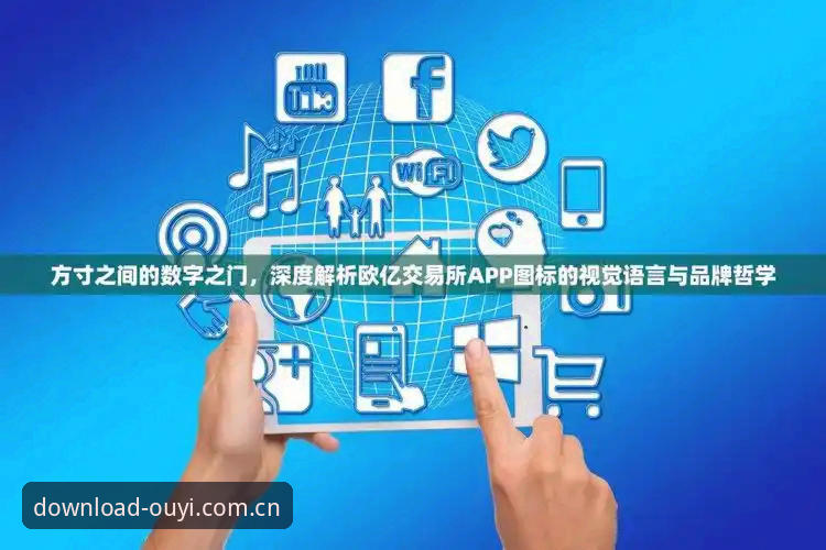 欧亿体育平台官网使用指南 欧亿体育平台官网使用指南深度评测:从下载到实战的完整操作手册