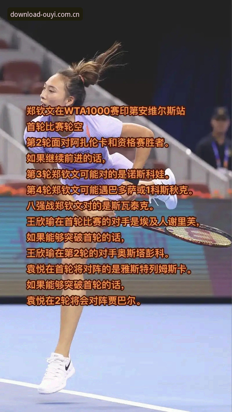 欧亿最新安装包安卓版 2026法网女单抽签深度评测:郑钦文保分压力下的技术博弈与赛事体验报告