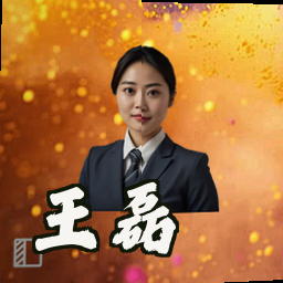 王磊