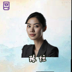 张恒
